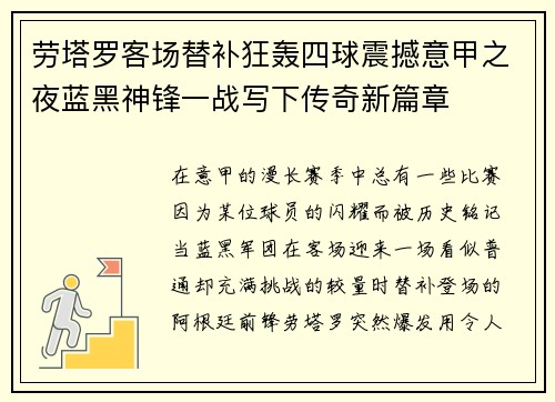 劳塔罗客场替补狂轰四球震撼意甲之夜蓝黑神锋一战写下传奇新篇章 劳塔罗客场替补狂轰四球震撼意甲之夜蓝黑神锋一战写下传奇新篇章