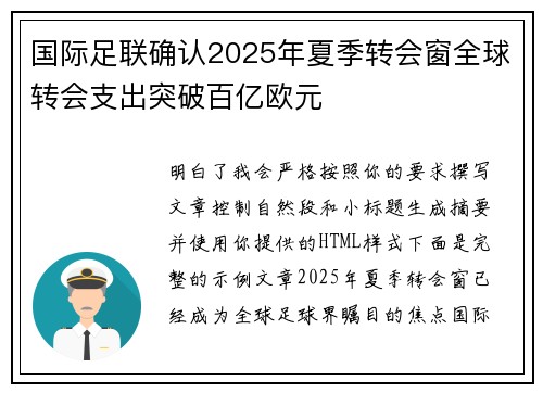 国际足联确认2025年夏季转会窗全球转会支出突破百亿欧元 国际足联确认2025年夏季转会窗全球转会支出突破百亿欧元