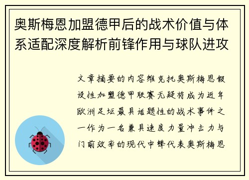 奥斯梅恩加盟德甲后的战术价值与体系适配深度解析前锋作用与球队进攻提升