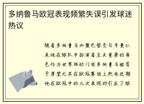 多纳鲁马欧冠表现频繁失误引发球迷热议