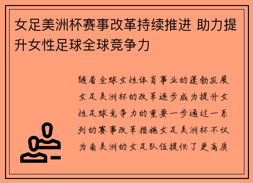 女足美洲杯赛事改革持续推进 助力提升女性足球全球竞争力