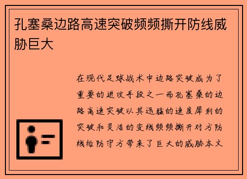 孔塞桑边路高速突破频频撕开防线威胁巨大