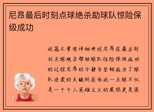尼昂最后时刻点球绝杀助球队惊险保级成功