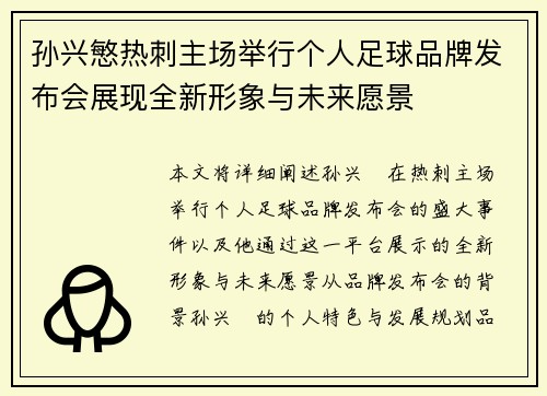 孙兴慜热刺主场举行个人足球品牌发布会展现全新形象与未来愿景 孙兴慜热刺主场举行个人足球品牌发布会展现全新形象与未来愿景