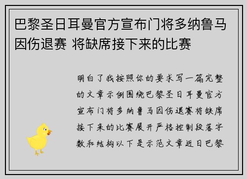 巴黎圣日耳曼官方宣布门将多纳鲁马因伤退赛 将缺席接下来的比赛