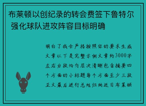 布莱顿以创纪录的转会费签下鲁特尔 强化球队进攻阵容目标明确