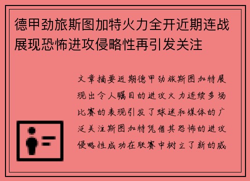 德甲劲旅斯图加特火力全开近期连战展现恐怖进攻侵略性再引发关注