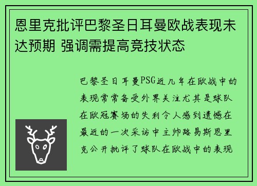 恩里克批评巴黎圣日耳曼欧战表现未达预期 强调需提高竞技状态
