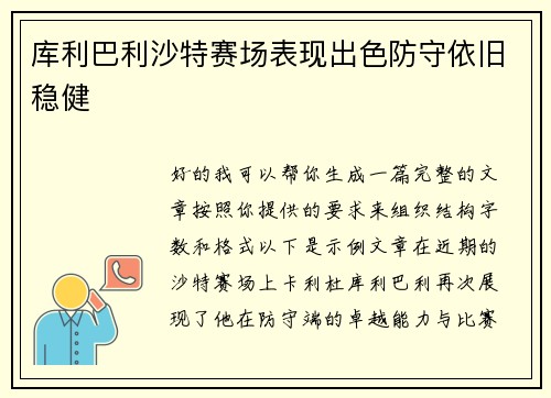库利巴利沙特赛场表现出色防守依旧稳健
