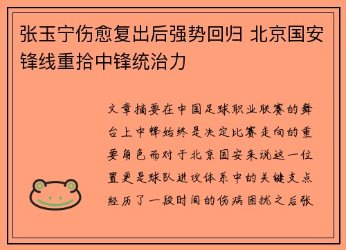 张玉宁伤愈复出后强势回归 北京国安锋线重拾中锋统治力