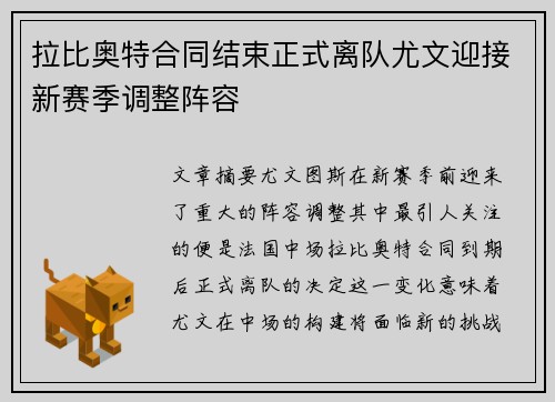 拉比奥特合同结束正式离队尤文迎接新赛季调整阵容