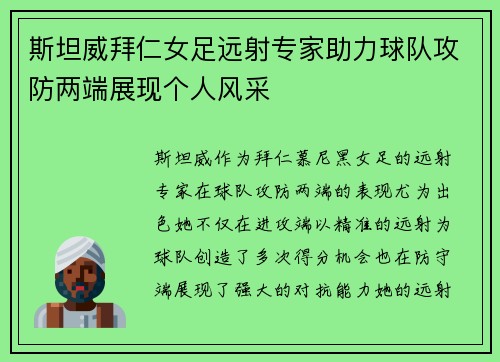 斯坦威拜仁女足远射专家助力球队攻防两端展现个人风采 斯坦威拜仁女足远射专家助力球队攻防两端展现个人风采
