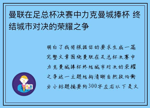 曼联在足总杯决赛中力克曼城捧杯 终结城市对决的荣耀之争