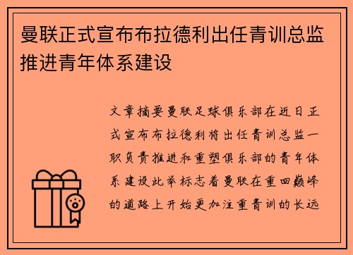 曼联正式宣布布拉德利出任青训总监推进青年体系建设