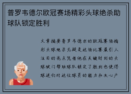 普罗韦德尔欧冠赛场精彩头球绝杀助球队锁定胜利
