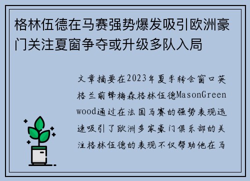 格林伍德在马赛强势爆发吸引欧洲豪门关注夏窗争夺或升级多队入局 格林伍德在马赛强势爆发吸引欧洲豪门关注夏窗争夺或升级多队入局