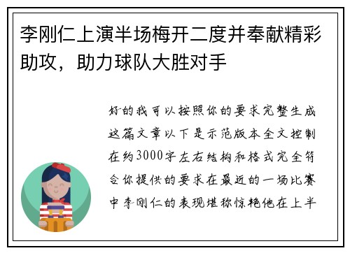 李刚仁上演半场梅开二度并奉献精彩助攻,助力球队大胜对手 李刚仁上演半场梅开二度并奉献精彩助攻,助力球队大胜对手
