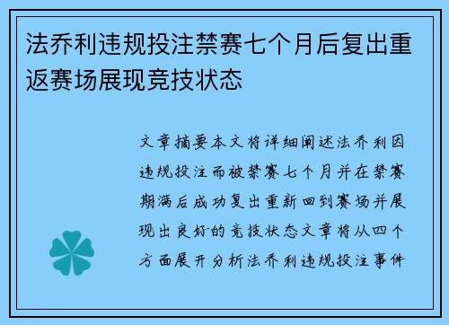 法乔利违规投注禁赛七个月后复出重返赛场展现竞技状态 法乔利违规投注禁赛七个月后复出重返赛场展现竞技状态