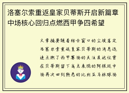 洛塞尔索重返皇家贝蒂斯开启新篇章中场核心回归点燃西甲争四希望