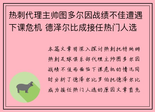 热刺代理主帅图多尔因战绩不佳遭遇下课危机 德泽尔比成接任热门人选