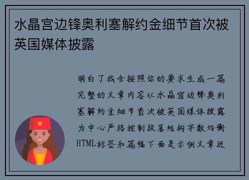 水晶宫边锋奥利塞解约金细节首次被英国媒体披露