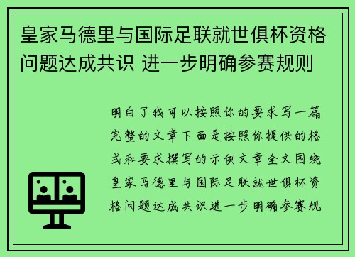 皇家马德里与国际足联就世俱杯资格问题达成共识 进一步明确参赛规则 皇家马德里与国际足联就世俱杯资格问题达成共识 进一步明确参赛规则