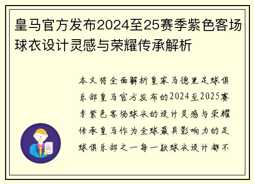 皇马官方发布2024至25赛季紫色客场球衣设计灵感与荣耀传承解析 皇马官方发布2024至25赛季紫色客场球衣设计灵感与荣耀传承解析