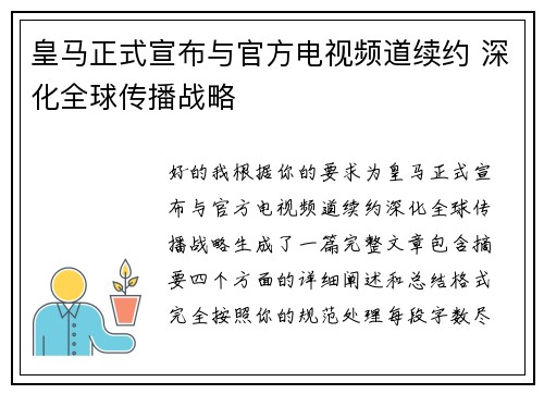 皇马正式宣布与官方电视频道续约 深化全球传播战略