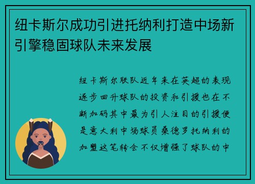 纽卡斯尔成功引进托纳利打造中场新引擎稳固球队未来发展