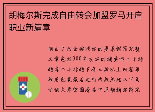 胡梅尔斯完成自由转会加盟罗马开启职业新篇章