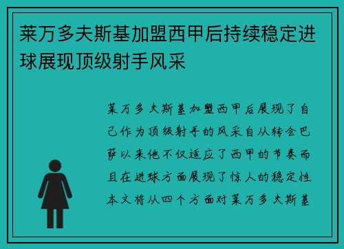 莱万多夫斯基加盟西甲后持续稳定进球展现顶级射手风采