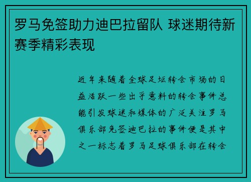 罗马免签助力迪巴拉留队 球迷期待新赛季精彩表现