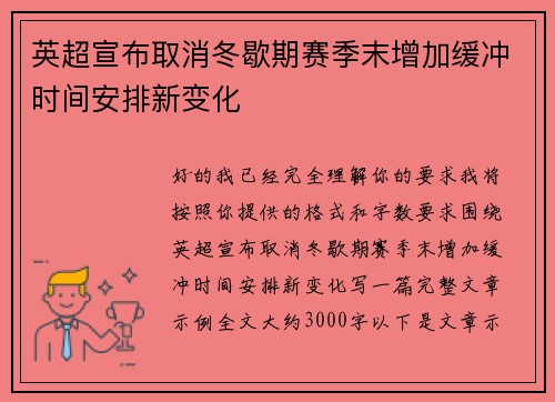 英超宣布取消冬歇期赛季末增加缓冲时间安排新变化