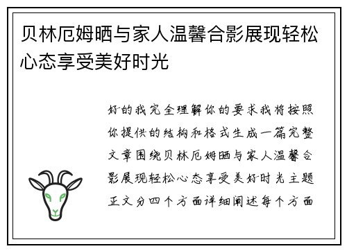贝林厄姆晒与家人温馨合影展现轻松心态享受美好时光 贝林厄姆晒与家人温馨合影展现轻松心态享受美好时光