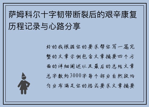 萨姆科尔十字韧带断裂后的艰辛康复历程记录与心路分享