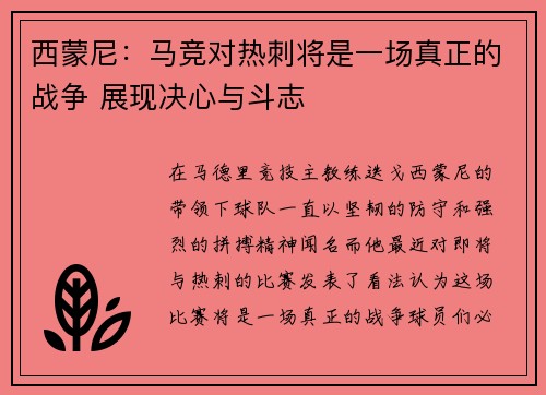 西蒙尼：马竞对热刺将是一场真正的战争 展现决心与斗志