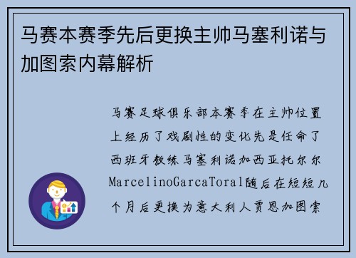 马赛本赛季先后更换主帅马塞利诺与加图索内幕解析 马赛本赛季先后更换主帅马塞利诺与加图索内幕解析
