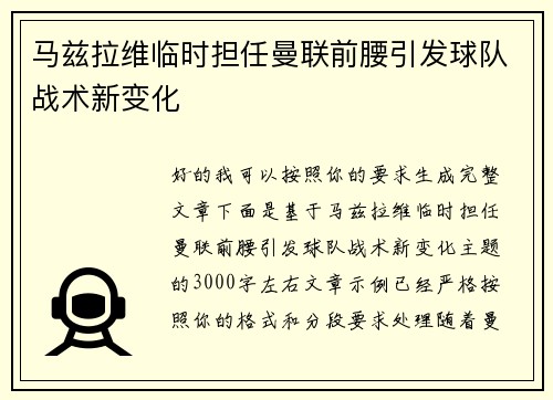 马兹拉维临时担任曼联前腰引发球队战术新变化