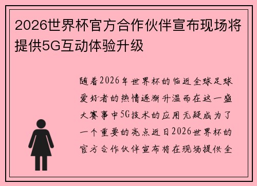 2026世界杯官方合作伙伴宣布现场将提供5G互动体验升级