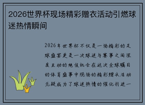 2026世界杯现场精彩赠衣活动引燃球迷热情瞬间