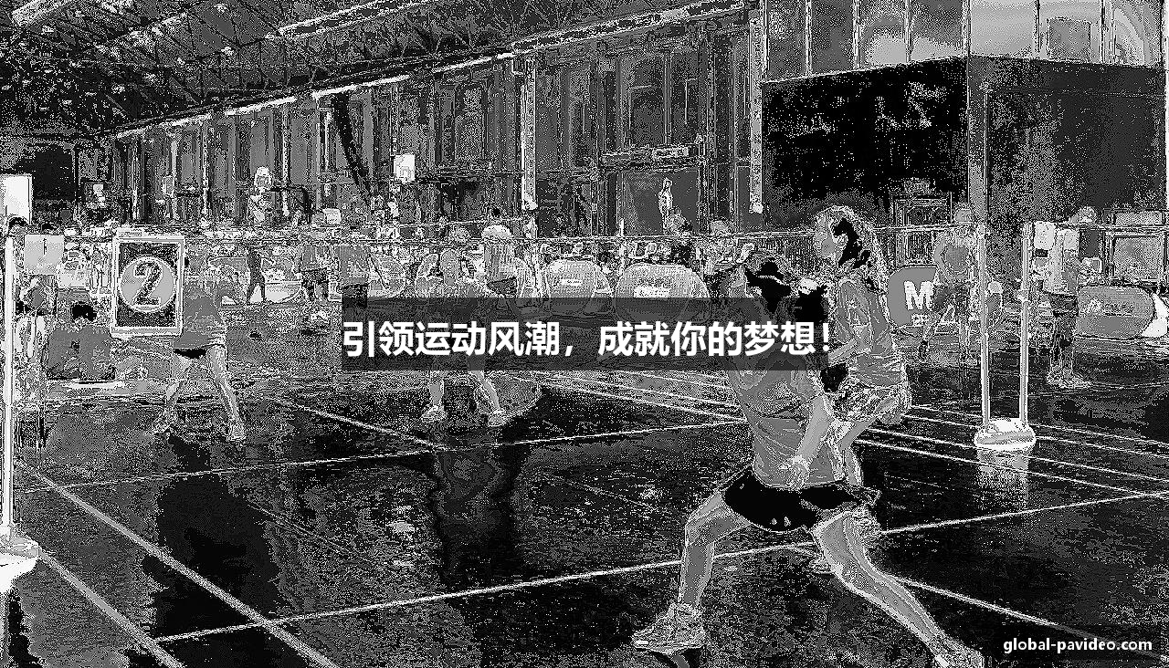 引领运动风潮，成就你的梦想！